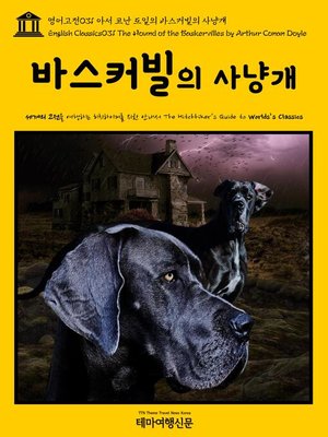 cover image of 영어고전 031 아서 코난 도일의 바스커빌의 사냥개(English Classics031 The Hound of the Baskervilles by Arthur Conan Doyle)